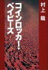 コインロッカー・ベイビーズ 下