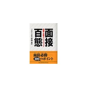 【クリックで詳細表示】面接百態―面接・携帯ハンドブック [単行本]