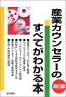 産業カウンセラーのすべてがわかる本