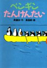 ペンギンたんけんたい (どうわがいっぱい)
