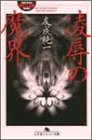 書評 凌辱の魔界 by ベック