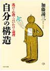自分の構造―逃げの心理と言いわけの論理