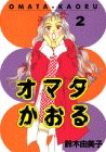 オマタかおる 2 (ヤンマガKCスペシャル)の画像