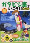 ガタピシ車でいこう!! 迷走編 3 (ヤングマガジンコミックス)の画像