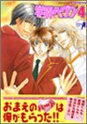 学園ヘヴン 4 (ミッシィコミックスバッドボーイズコミック)