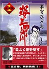 姿三四郎 (1) (講談社漫画文庫)