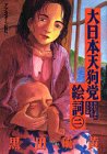 大日本天狗党絵詞(エコトバ) 2 (2) (アフタヌーンKC)