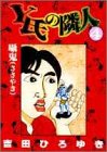 Y氏の隣人 (4) (ヤングジャンプ・コミックス)
