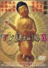みうらじゅん・いとうせいこうのTV見仏記 1