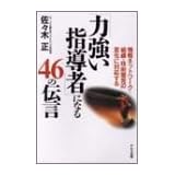 「力強い指導者」になる46の伝言―情報ネットワーク・組織・技術開発の変化に対応する