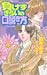 負けずぎらいの口説き方 (アクアノベルズ)
