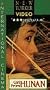 Girl From Hunan [VHS]