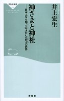 Cover image : 神さまと神社―日本人なら知っておきたい八百万の世界 (祥伝社新書 (035))