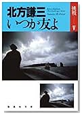 いつか友よ (集英社文庫―挑戦)