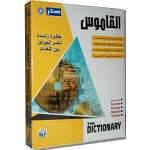Sakhr's Bilingual Dictionary Al Qamoos BiDirectional English - Arabic - Newest Edition (Jewel Case)