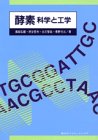 酵素―科学と工学