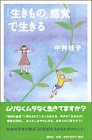 「生きもの」感覚で生きるの商品情報を見る