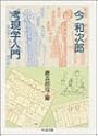 考現学入門 (ちくま文庫)