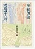 考現学入門 (ちくま文庫)