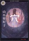 穴 (角川ホラー文庫)