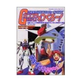 ガンプラをつくろー!―ガンプラ初心者はこれ一冊でOK (KCデラックス (1624))