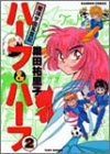 魔境学園風雲記ハーフ&ハーフ 2 (バンブー・コミックス)