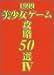 1999美少女ゲーム攻略50選〈4〉