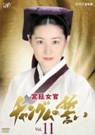 宮廷女官 チャングムの誓い VOL.11 [DVD]
