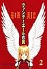 ヴァンデミエールの翼（2）　＜完＞ (アフタヌーンKC)