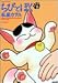 ちびとぼく 3 (3) (バンブー・コミックス)