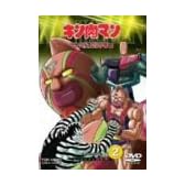 キン肉マン キン肉星王位争奪編 VOL.2 [DVD]