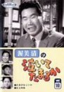 渥美清の泣いてたまるか 第10巻 [DVD] 画像