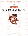 失敗のないファンクションポイント法