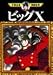 ビッグX (4) (手塚治虫漫画全集 (246)) ビッグX (4) (手塚治虫漫画全集 (246))