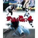 栄冠は君に 4