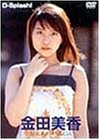 金田美香 D-Splash! [DVD]