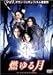 燃ゆる月 [DVD]