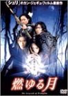 燃ゆる月 [DVD]