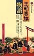 王朝貴族物語 (講談社現代新書)