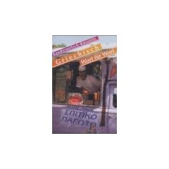 Kauderwelsch, Griechisch Wort f�r Wort, 1 Cassette