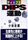 DIPS(デイップス)運動
