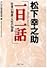 松下幸之助「一日一話」―仕事の知恵・人生の知恵 (PHP文庫)