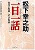 松下幸之助「一日一話」―仕事の知恵・人生の知恵 (PHP文庫)