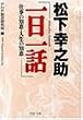 松下幸之助「一日一話」―仕事の知恵・人生の知恵 (PHP文庫)