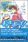 ギャルボーイ！（16） (講談社漫画文庫)