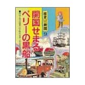 開国せまるペリーの黒船 (歴史おもしろ新聞)