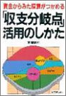 「収支分岐点」活用のしかた―資金からみた採算がつかめる