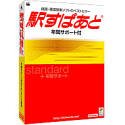 駅すぱあと 年間サポート付 Windows