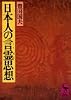 日本人の言霊思想 (講談社学術文庫 483)