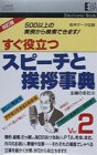 すぐに役立つスピーチと挨拶事典 改訂版